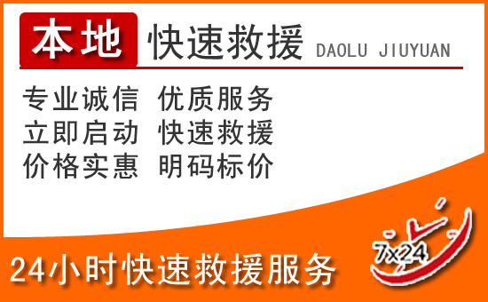 遂川24小时高速公路汽车救援电话